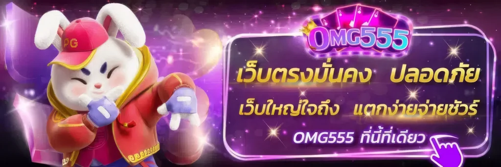 omg555 ทางเข้า